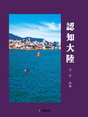 cover image of 認知大陸